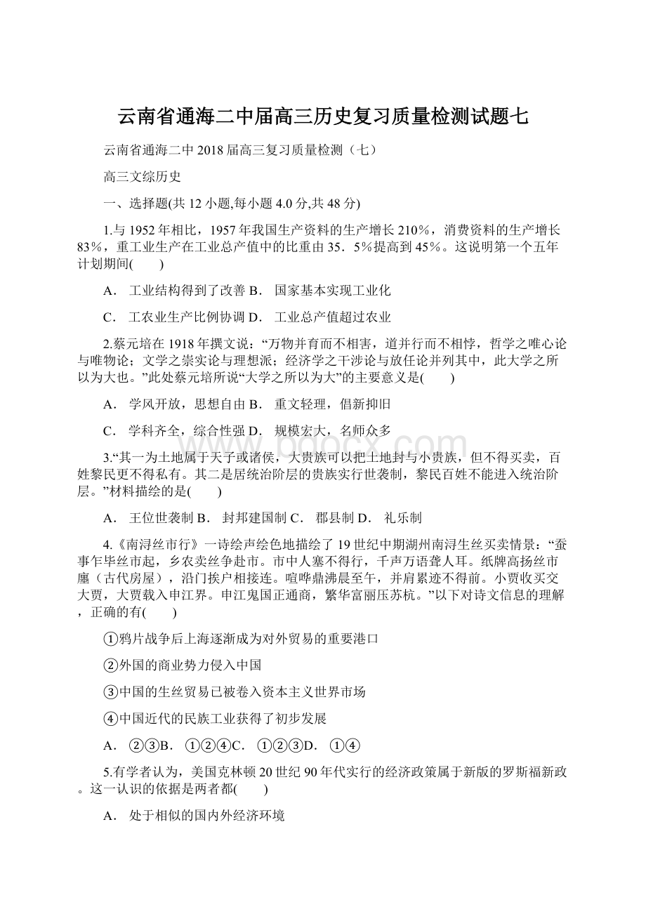 云南省通海二中届高三历史复习质量检测试题七.docx_第1页