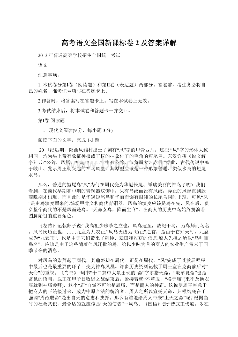 高考语文全国新课标卷2及答案详解.docx_第1页