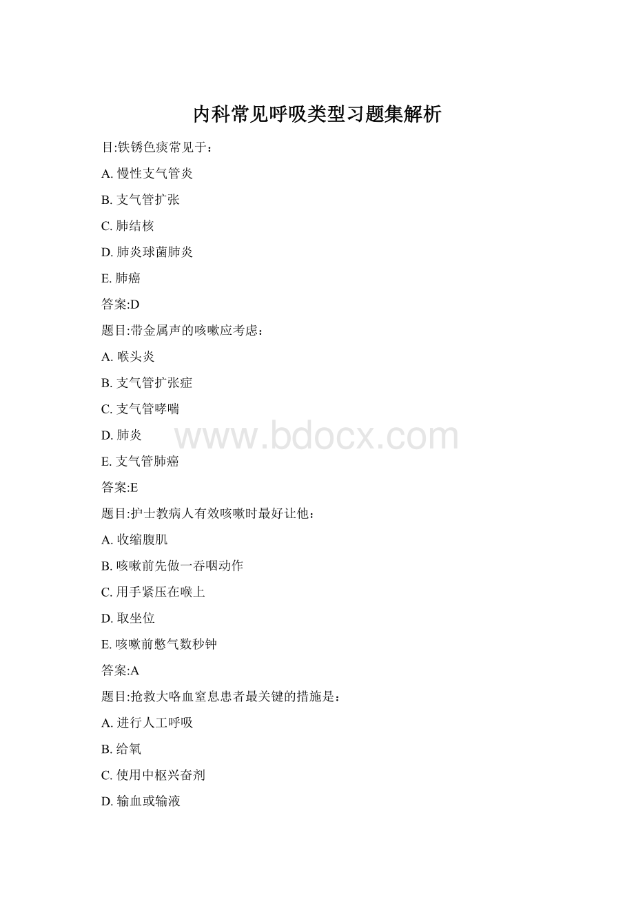 内科常见呼吸类型习题集解析.docx