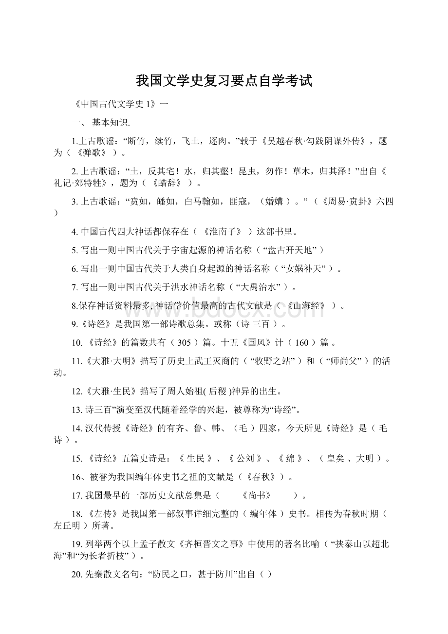 我国文学史复习要点自学考试.docx_第1页