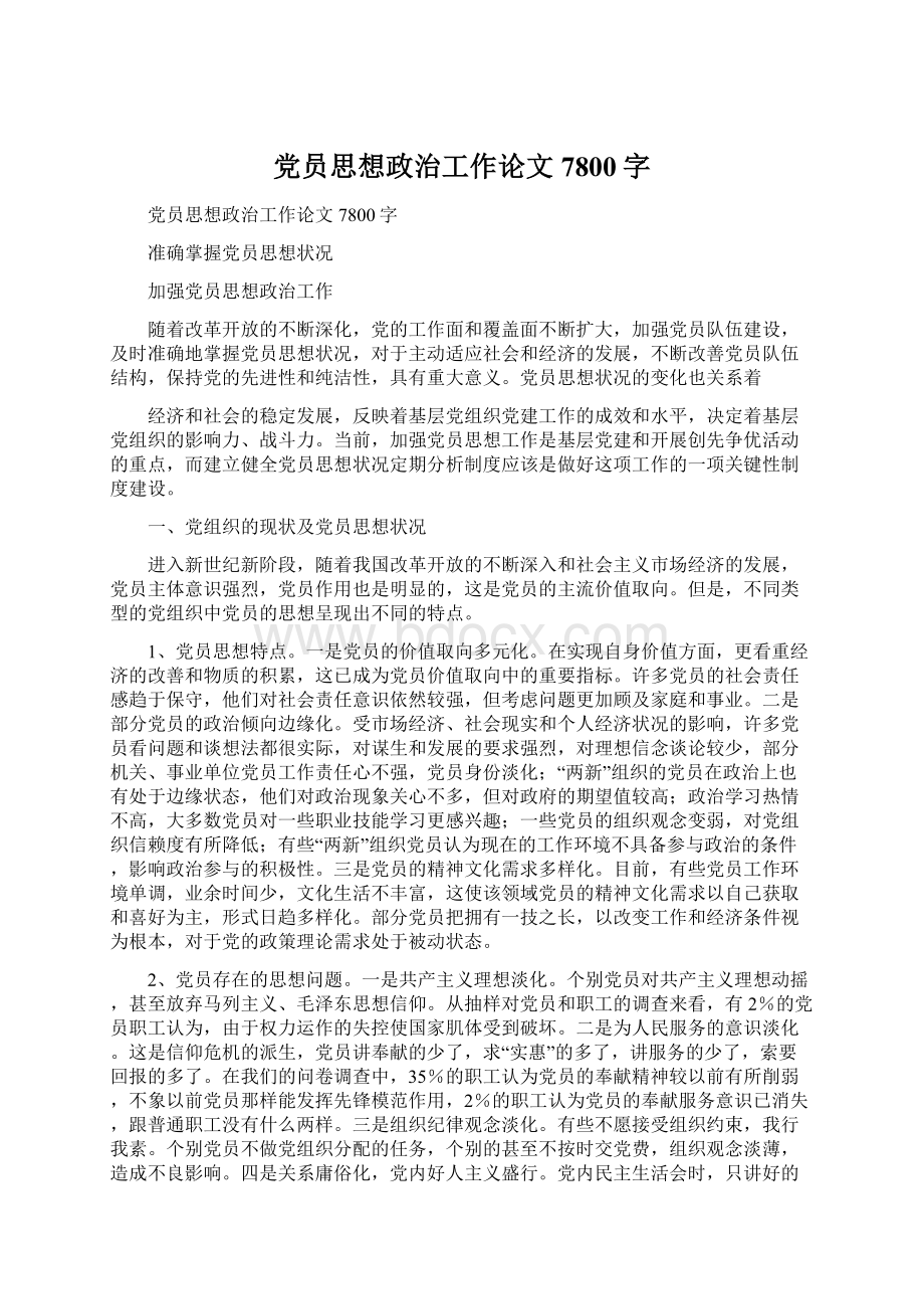 党员思想政治工作论文7800字.docx_第1页