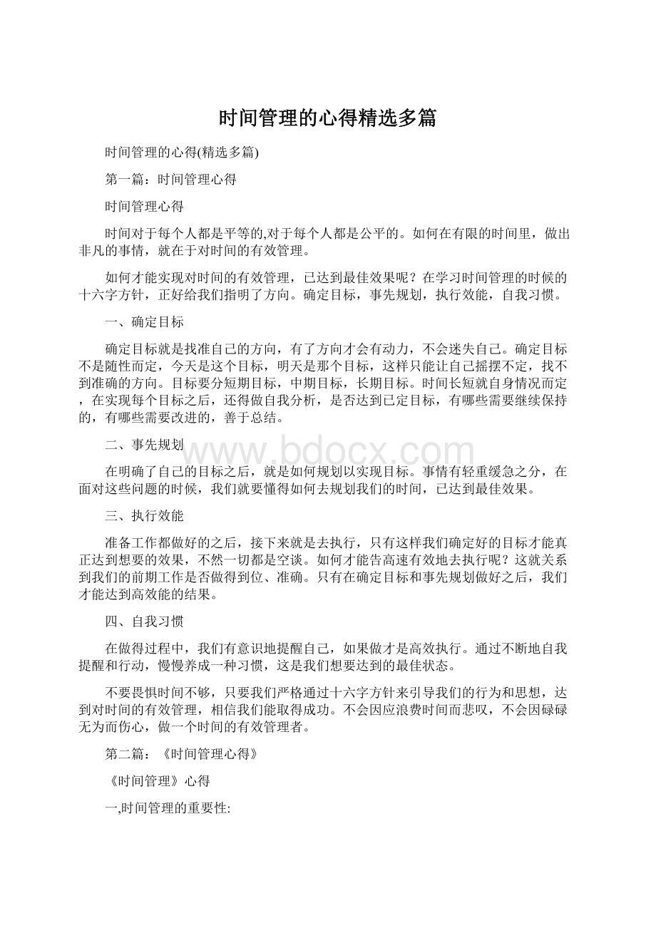 时间管理的心得精选多篇Word格式.docx_第1页