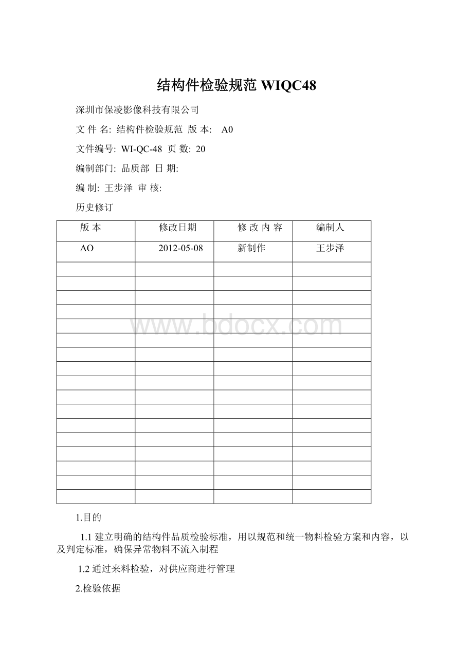 结构件检验规范WIQC48Word下载.docx