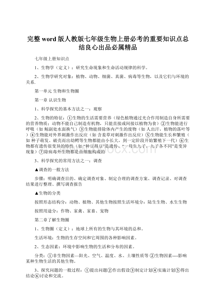 完整word版人教版七年级生物上册必考的重要知识点总结良心出品必属精品.docx_第1页