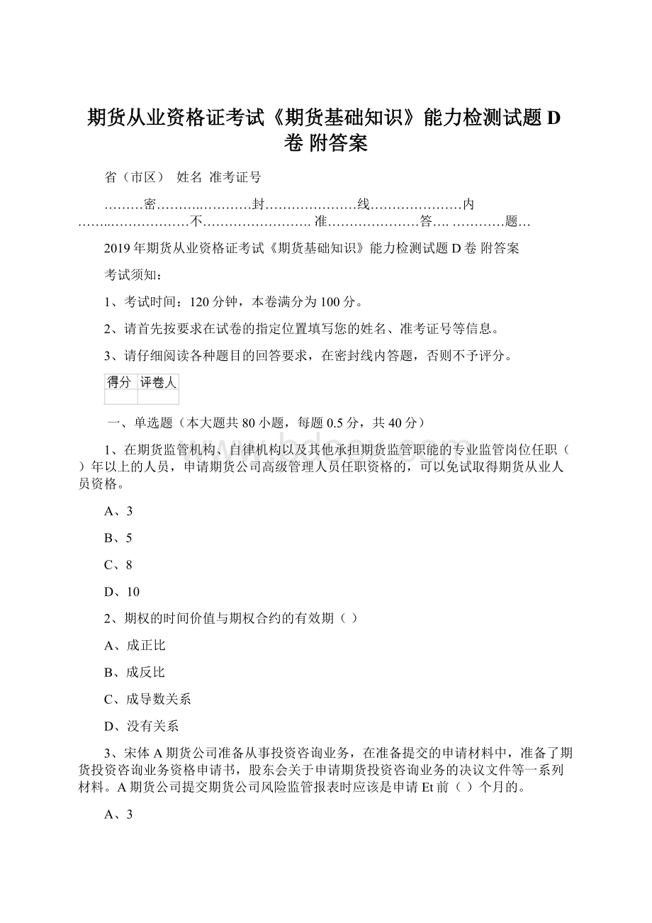 期货从业资格证考试《期货基础知识》能力检测试题D卷 附答案.docx_第1页