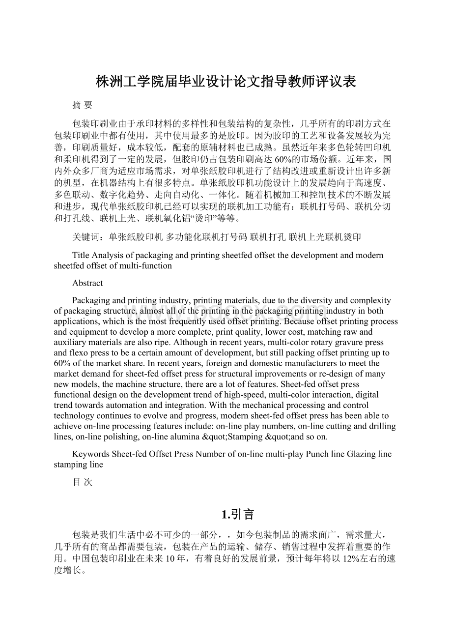 株洲工学院届毕业设计论文指导教师评议表Word格式文档下载.docx_第1页