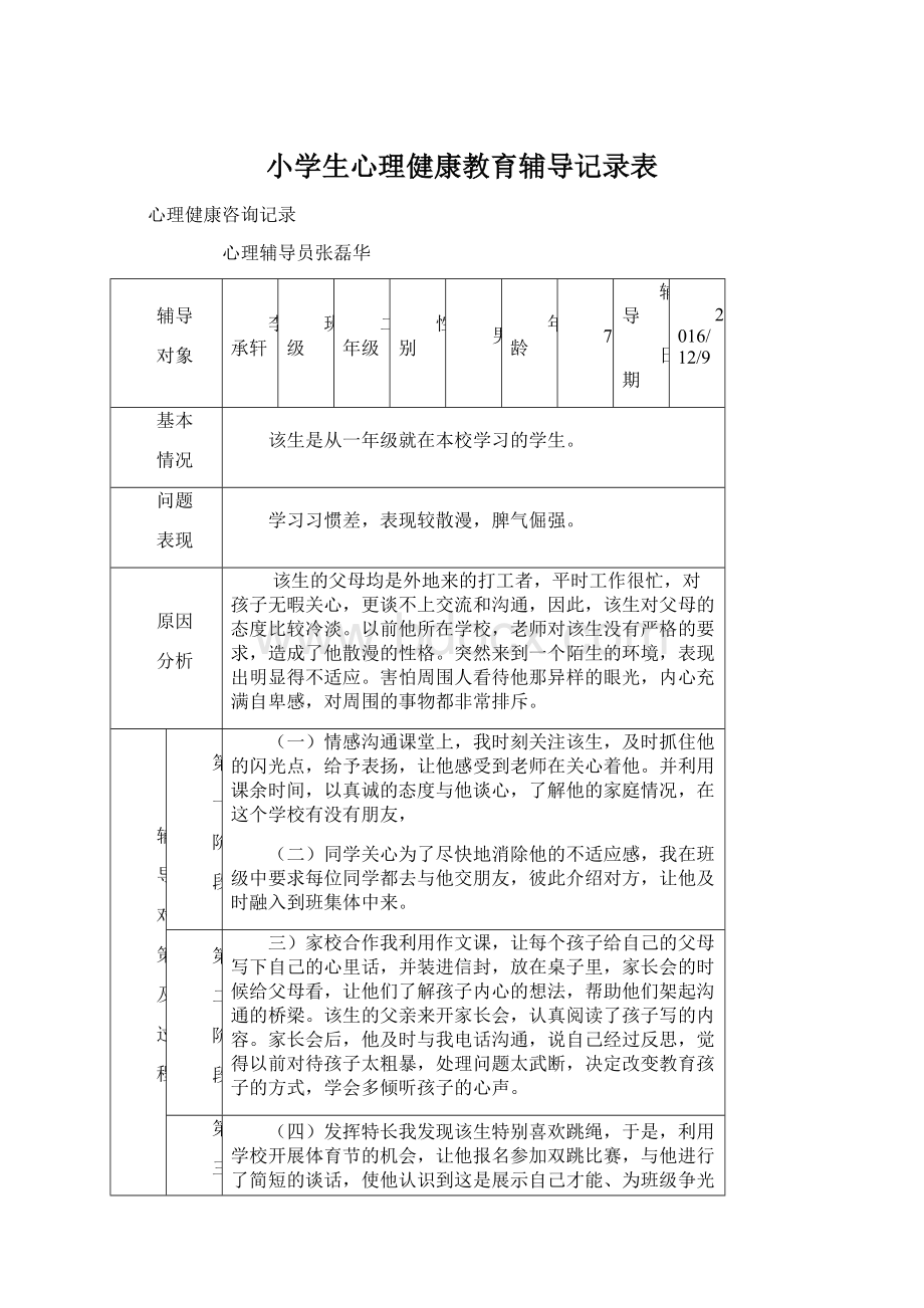 小学生心理健康教育辅导记录表Word文件下载.docx_第1页