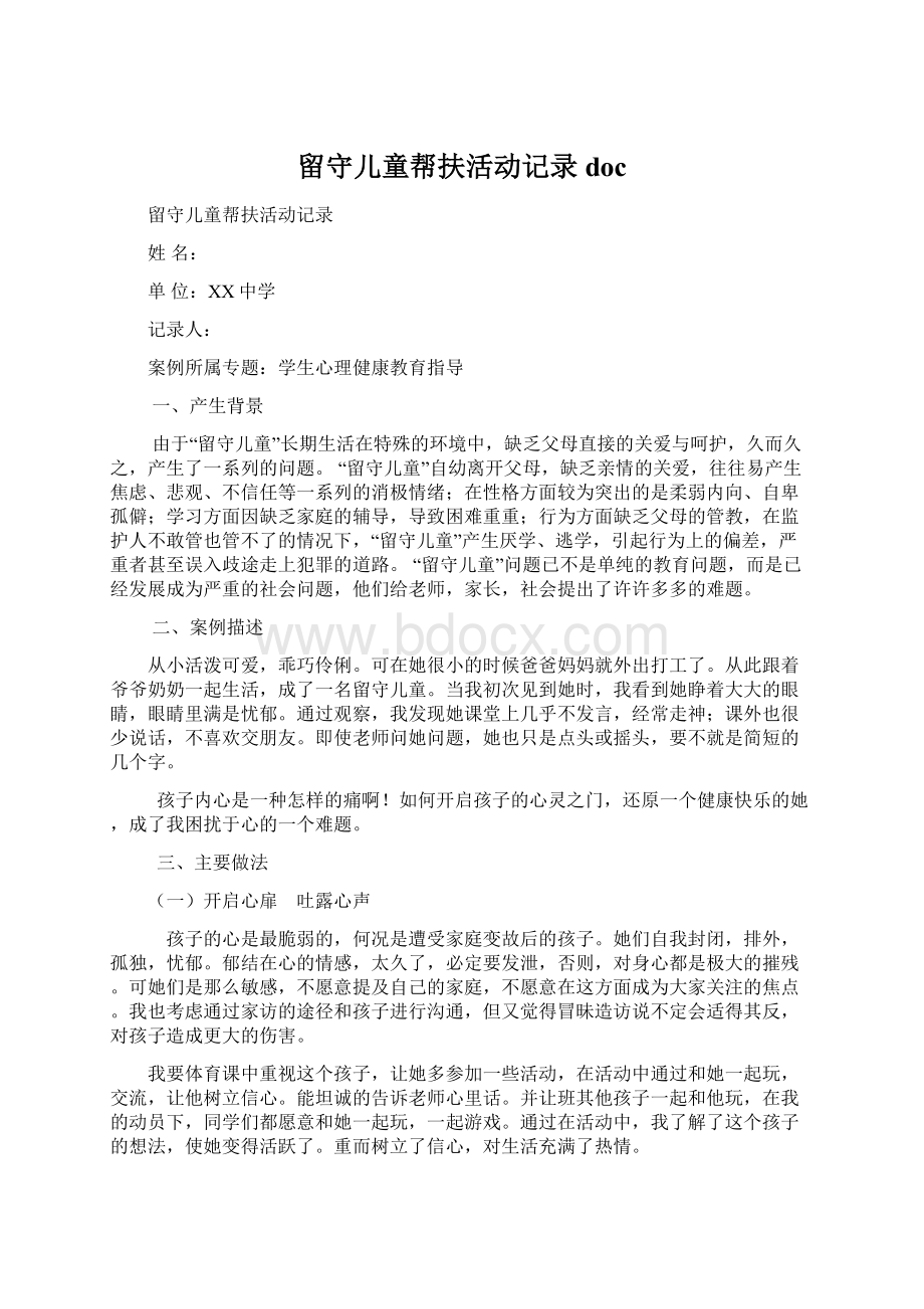 留守儿童帮扶活动记录docWord格式.docx