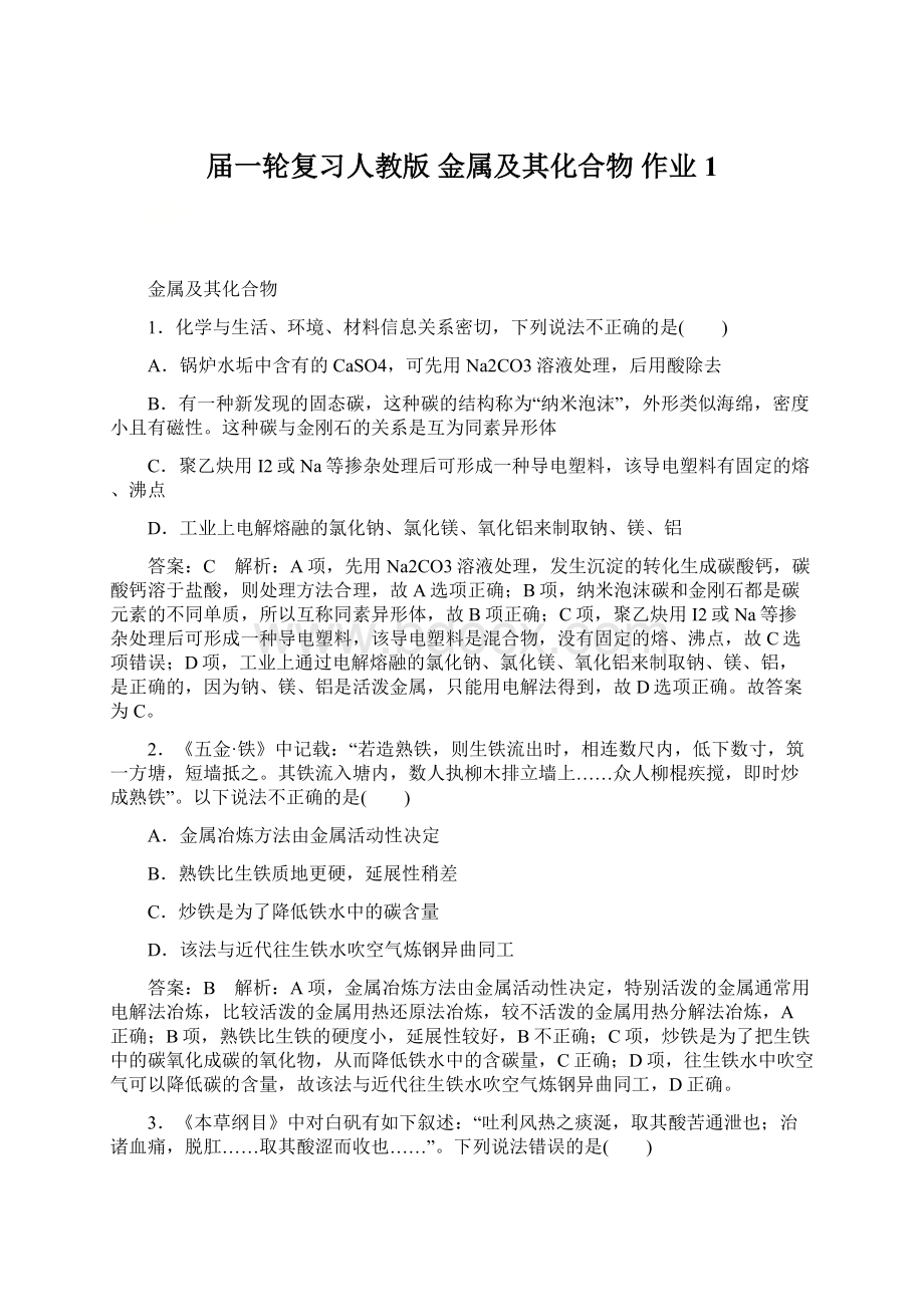 届一轮复习人教版 金属及其化合物 作业1.docx_第1页