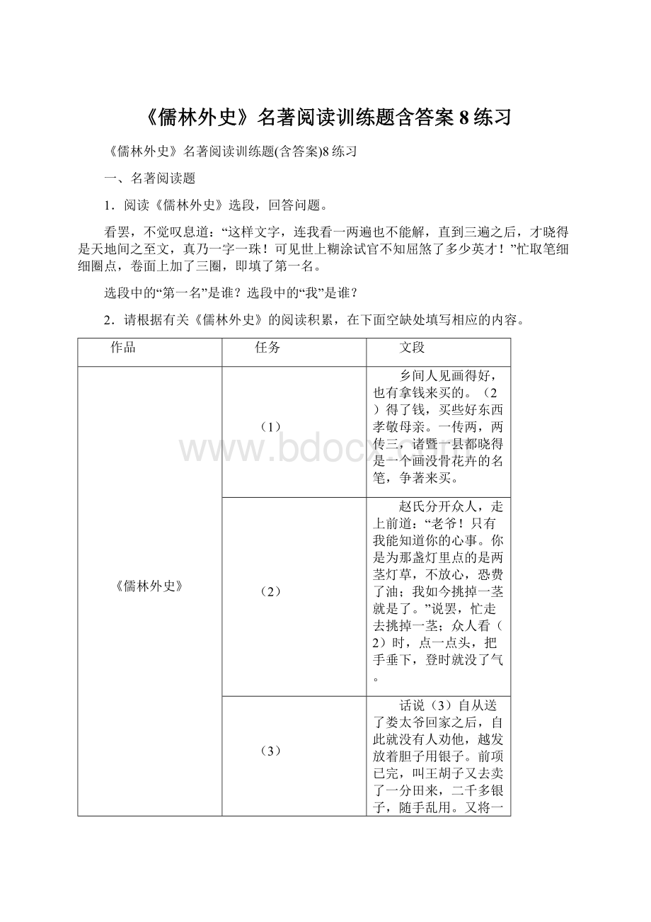 《儒林外史》名著阅读训练题含答案8练习.docx