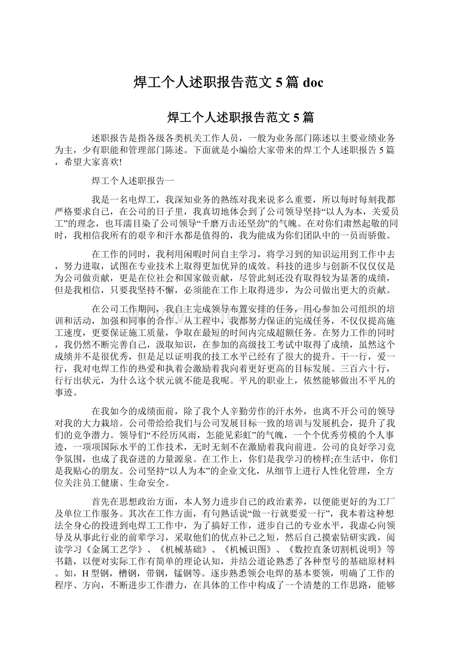 焊工个人述职报告范文5篇doc.docx