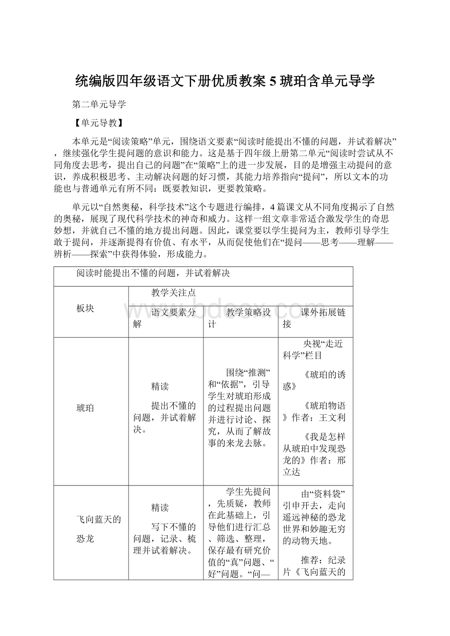 统编版四年级语文下册优质教案5 琥珀含单元导学.docx