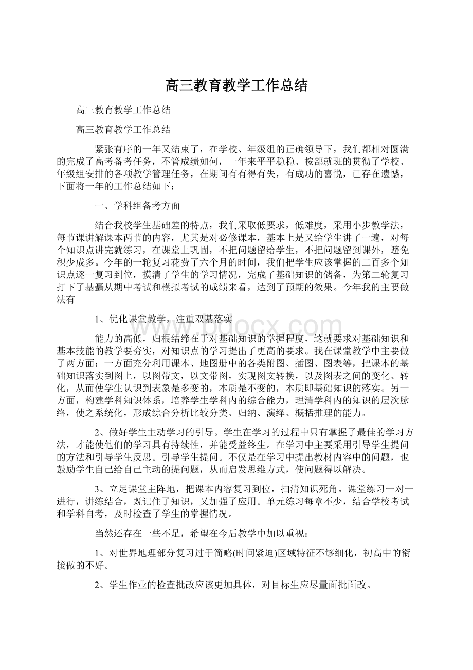 高三教育教学工作总结.docx_第1页