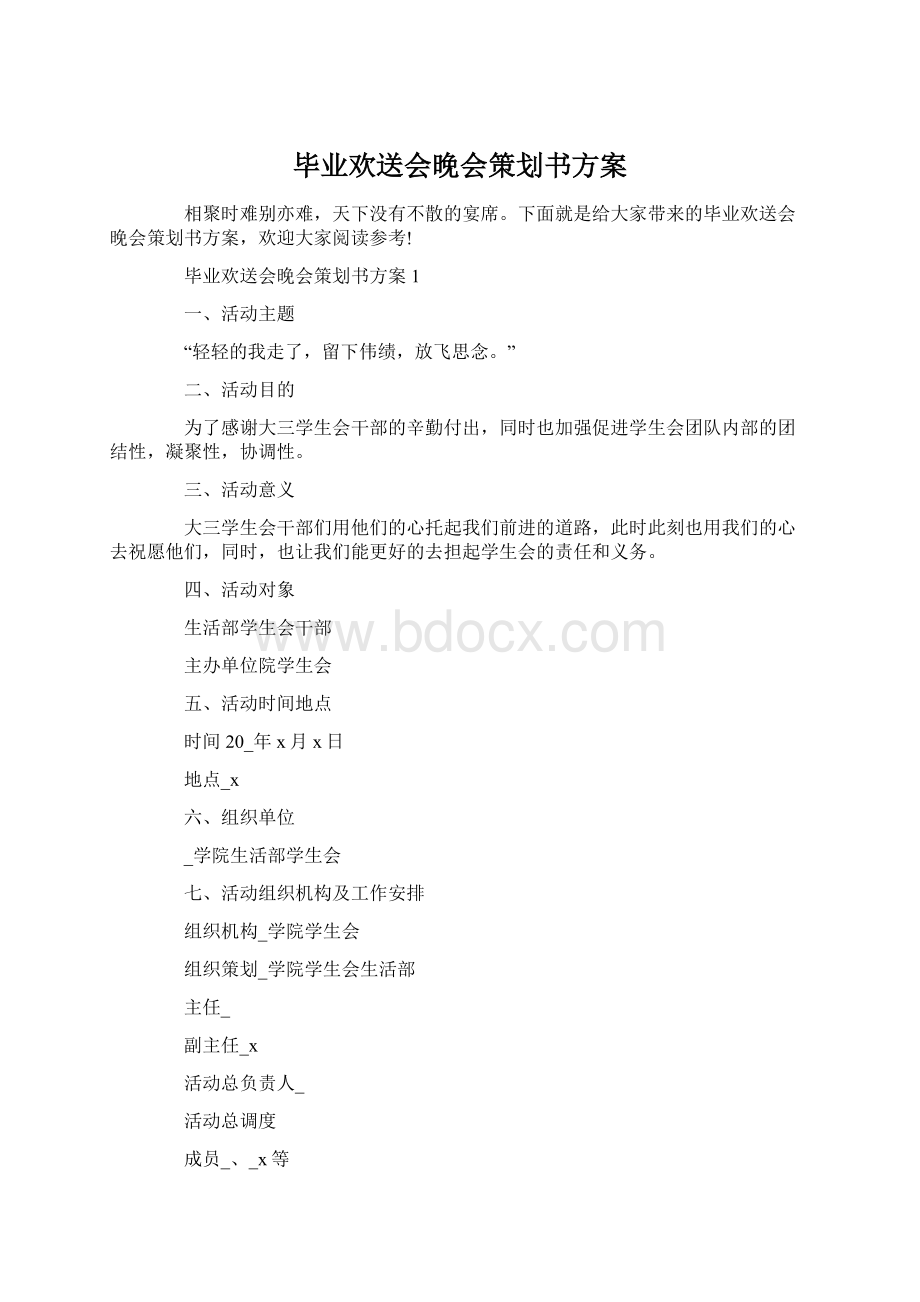 毕业欢送会晚会策划书方案.docx_第1页