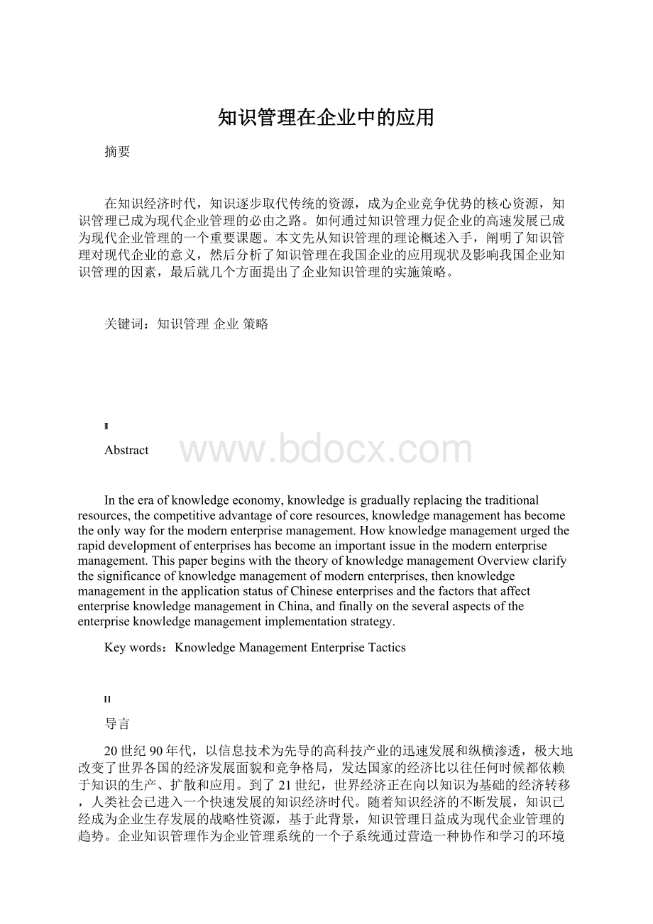 知识管理在企业中的应用Word文件下载.docx