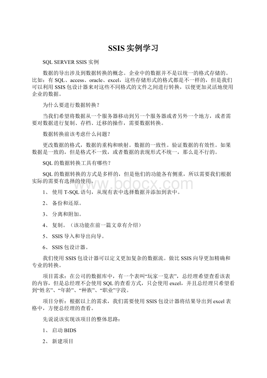 SSIS实例学习Word文档格式.docx