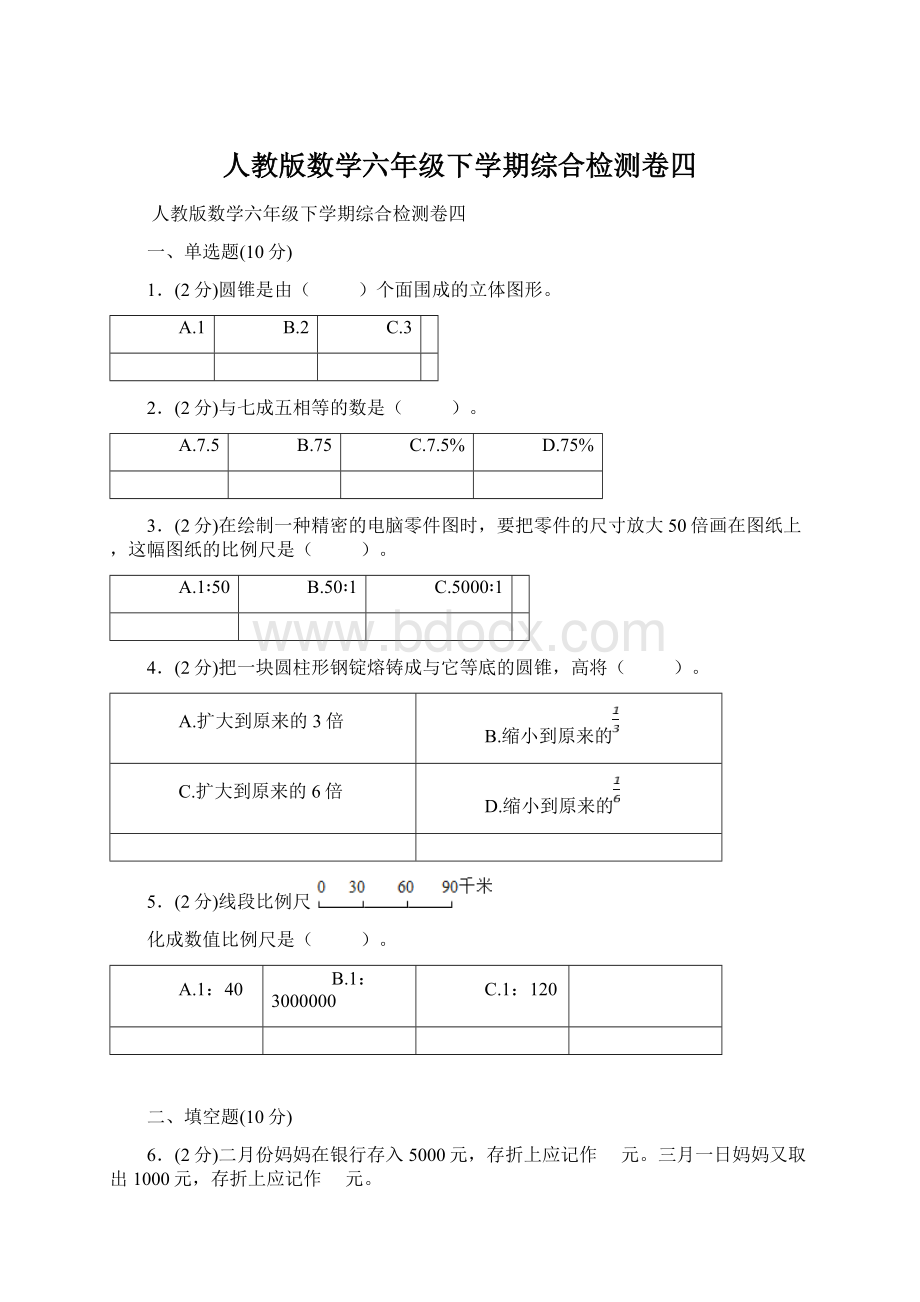 人教版数学六年级下学期综合检测卷四Word格式文档下载.docx