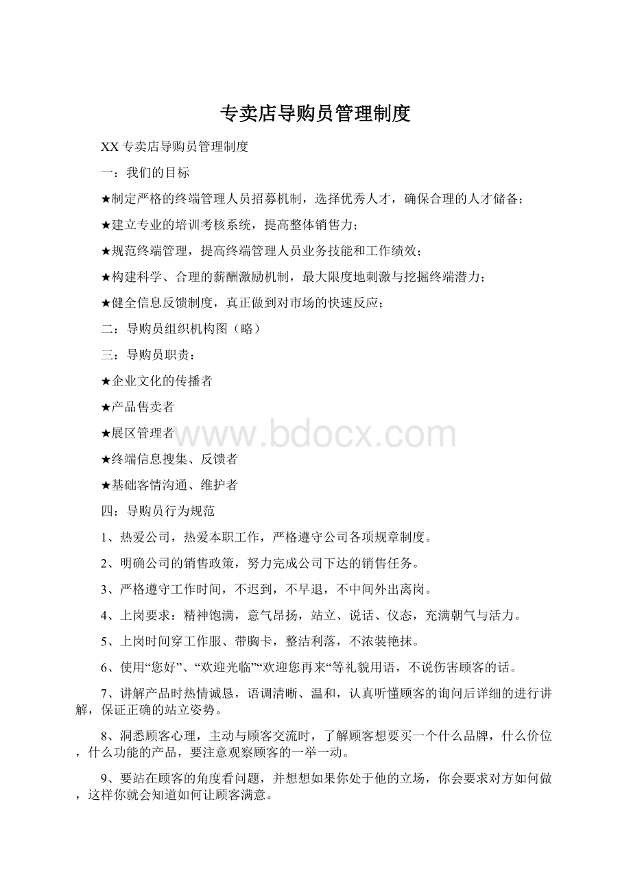 专卖店导购员管理制度Word文件下载.docx_第1页