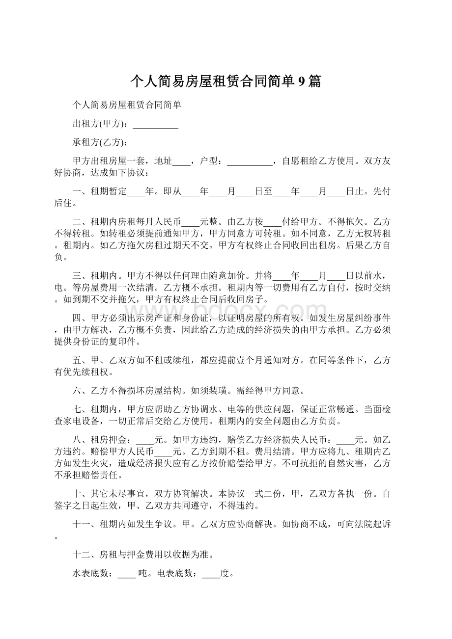 个人简易房屋租赁合同简单9篇.docx_第1页