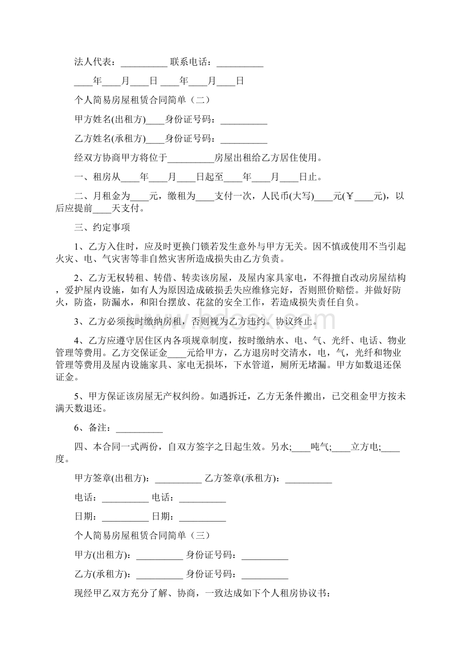 个人简易房屋租赁合同简单9篇.docx_第2页