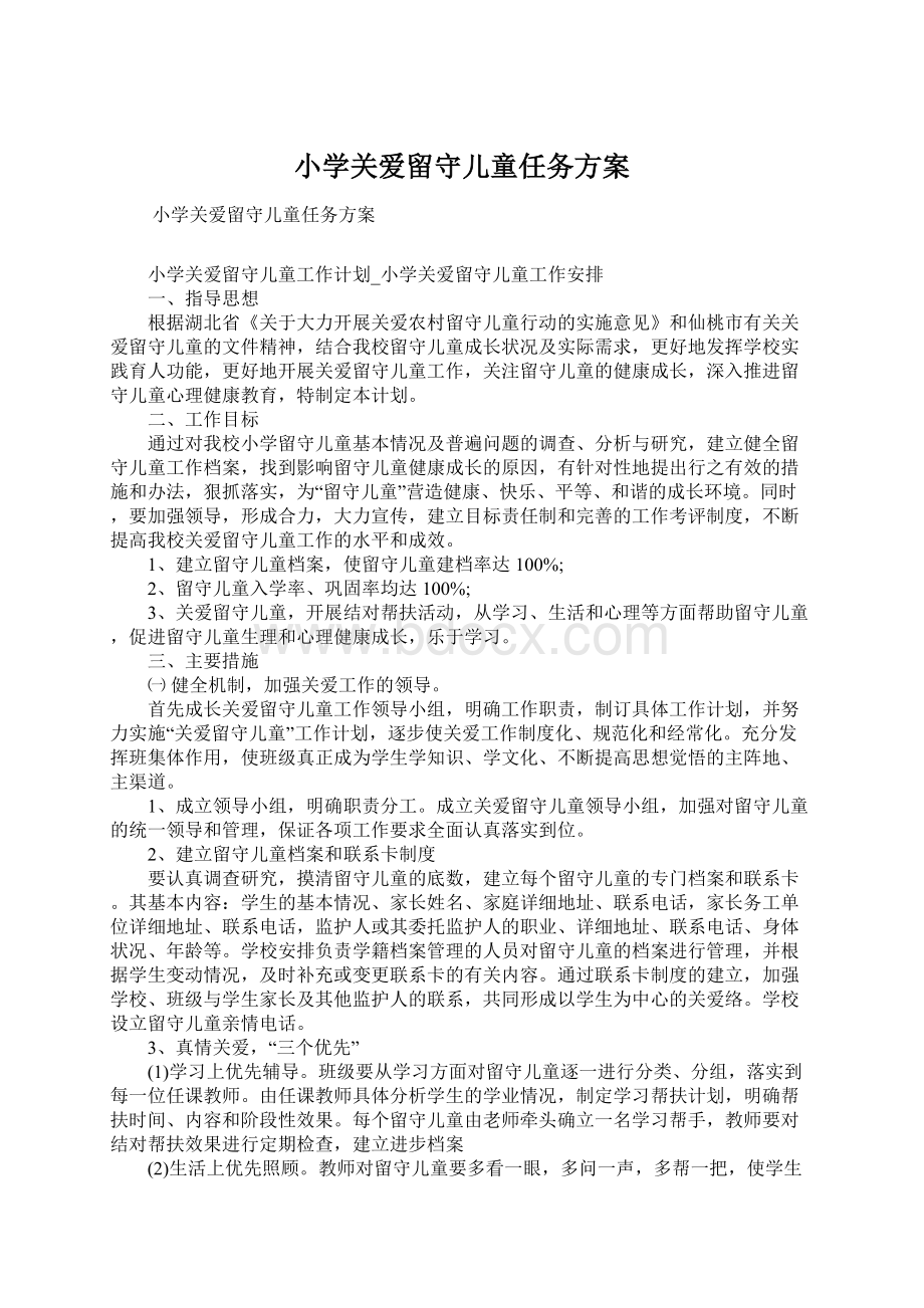 小学关爱留守儿童任务方案.docx_第1页