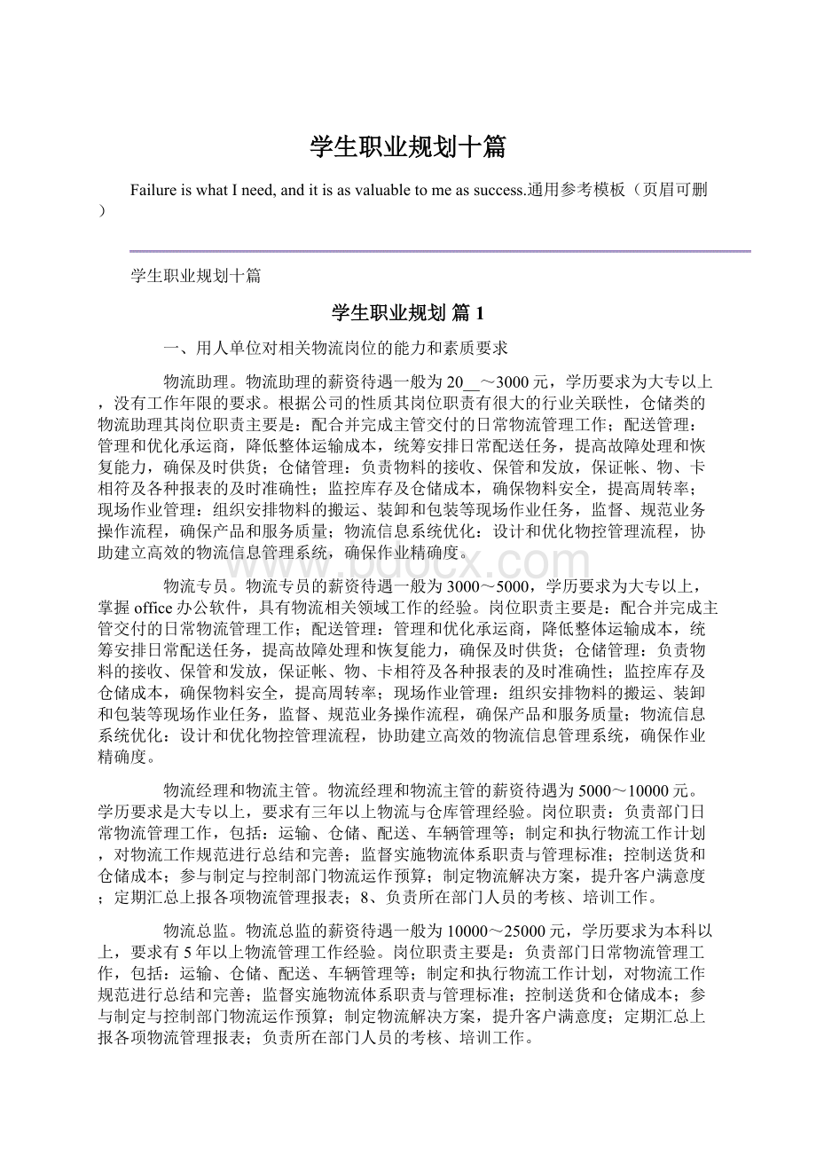 学生职业规划十篇Word文档格式.docx