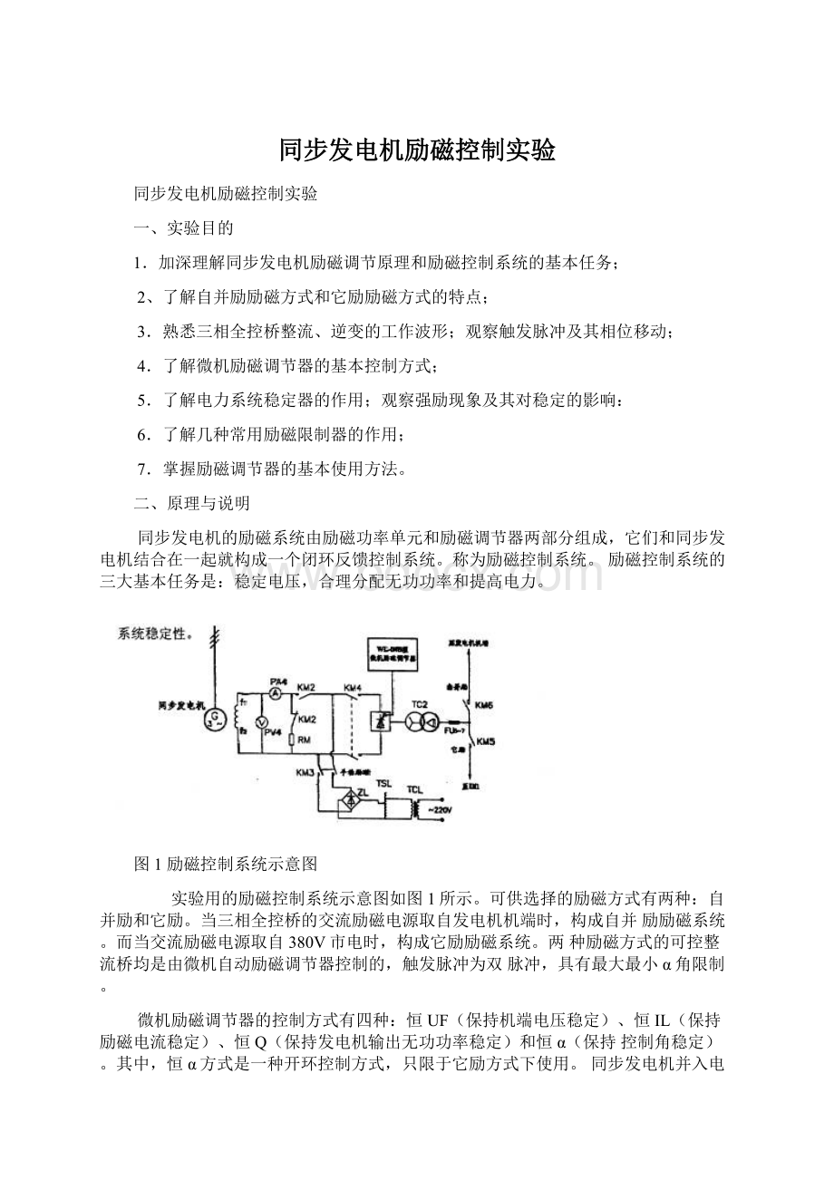 同步发电机励磁控制实验Word格式文档下载.docx