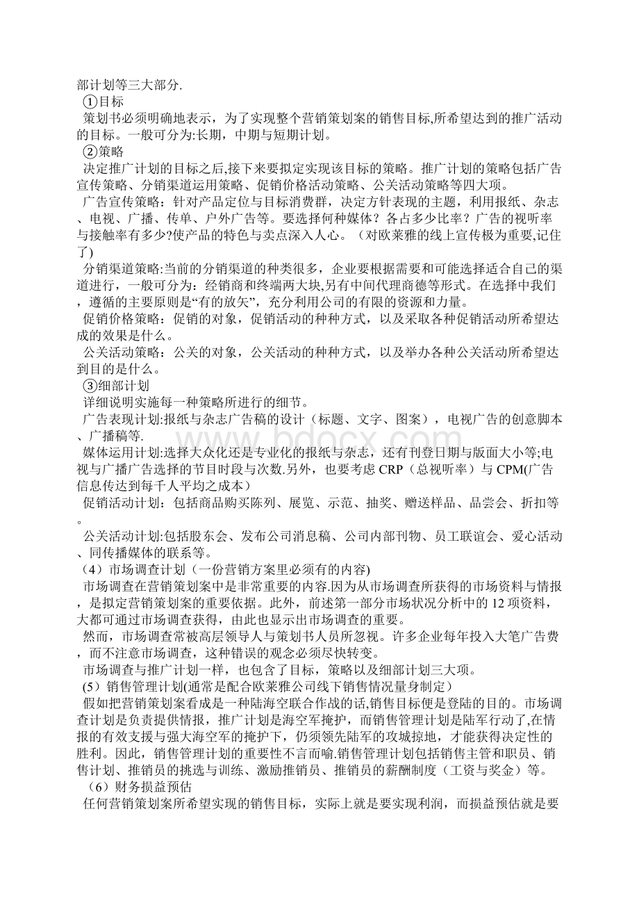 营销策划书应包含的内容.docx_第2页