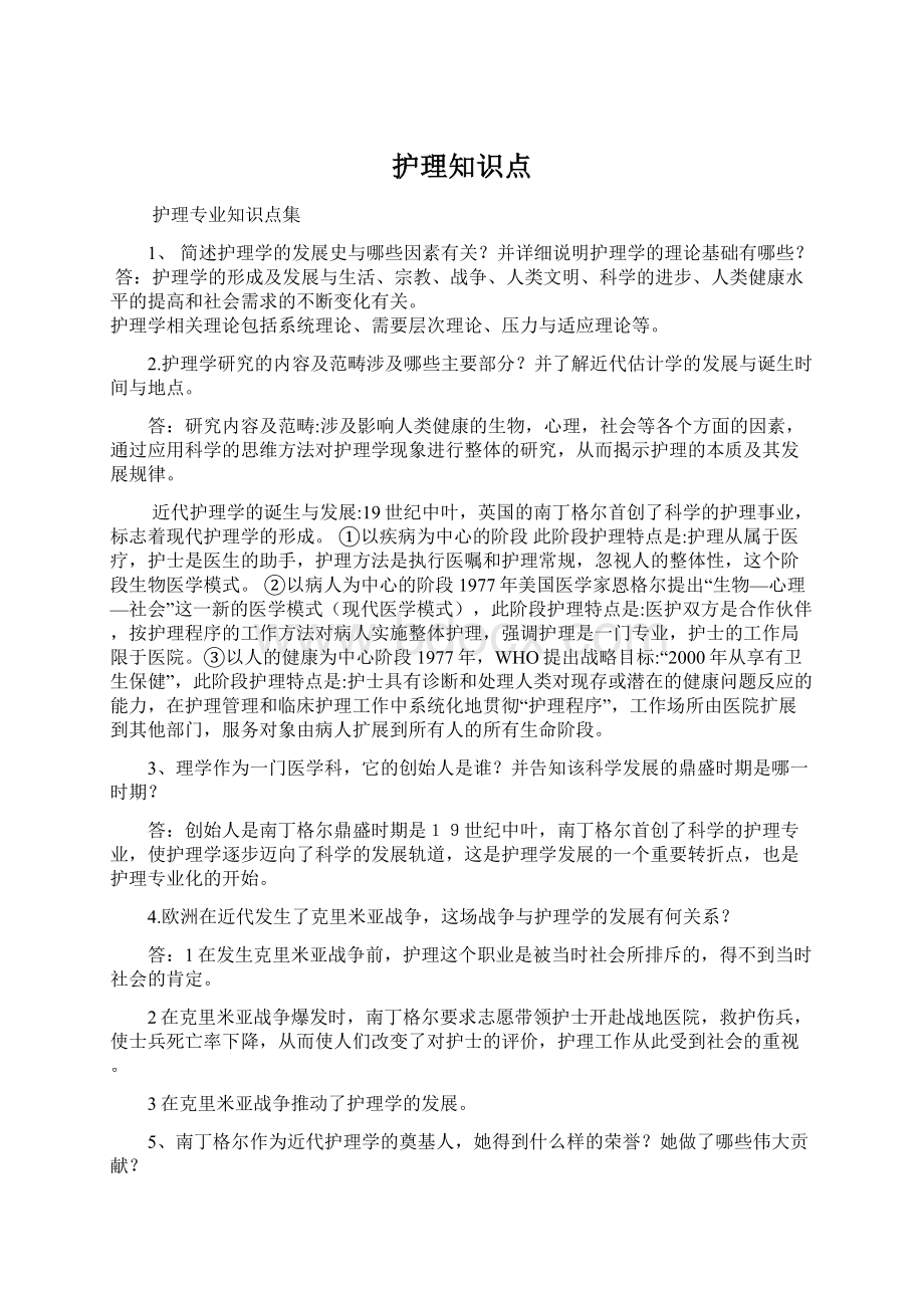 护理知识点.docx_第1页