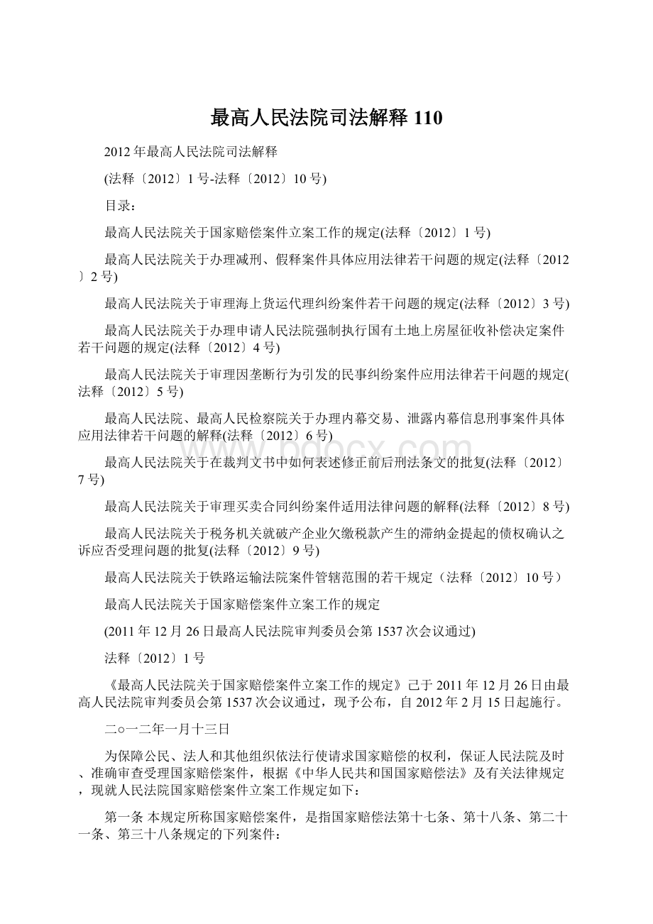 最高人民法院司法解释110Word文件下载.docx_第1页