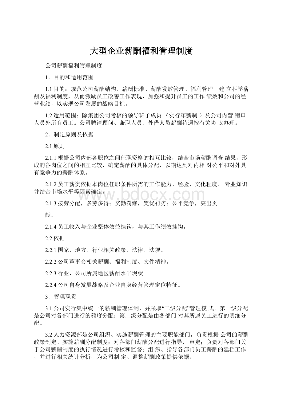 大型企业薪酬福利管理制度.docx