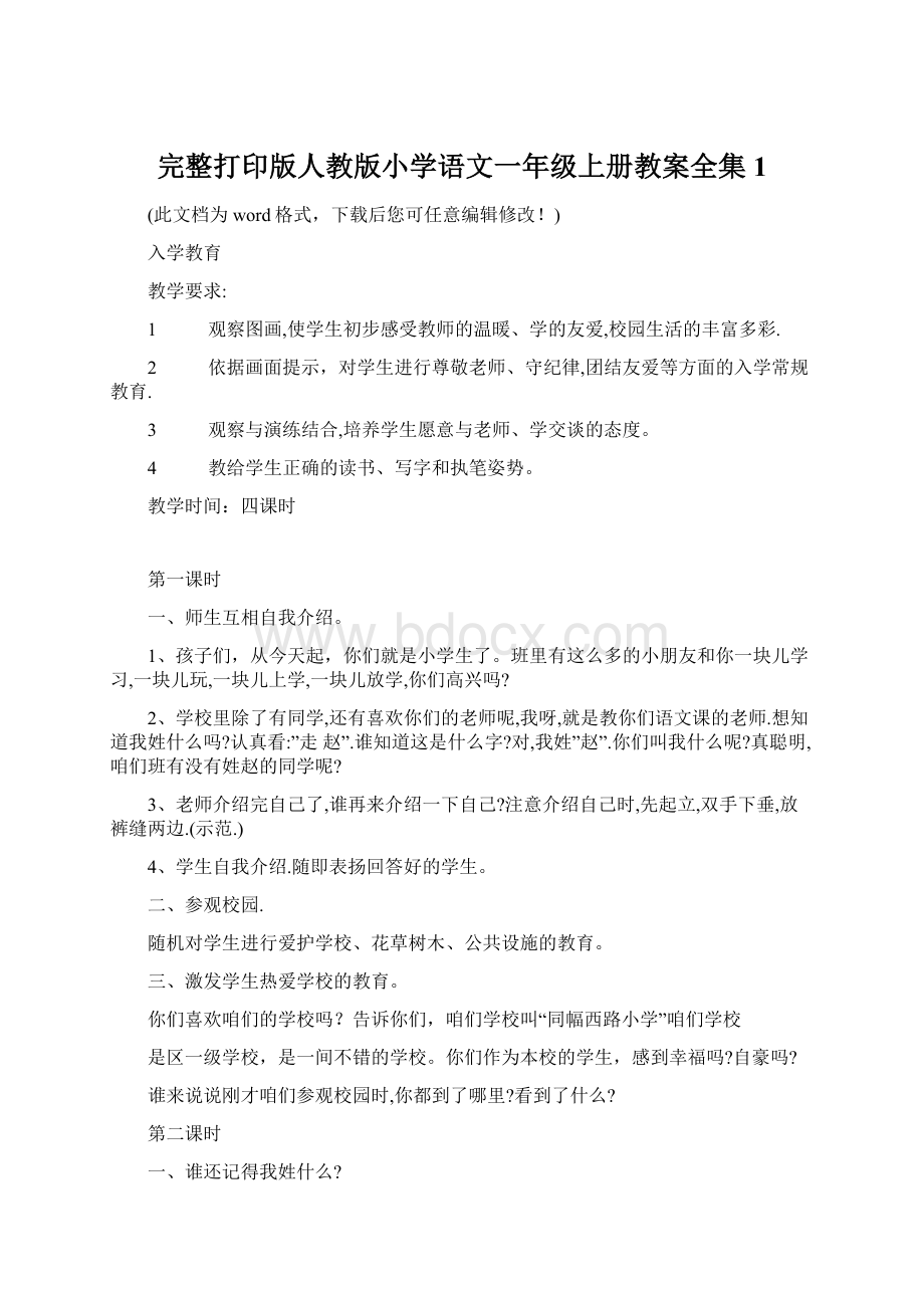 完整打印版人教版小学语文一年级上册教案全集1Word文档格式.docx