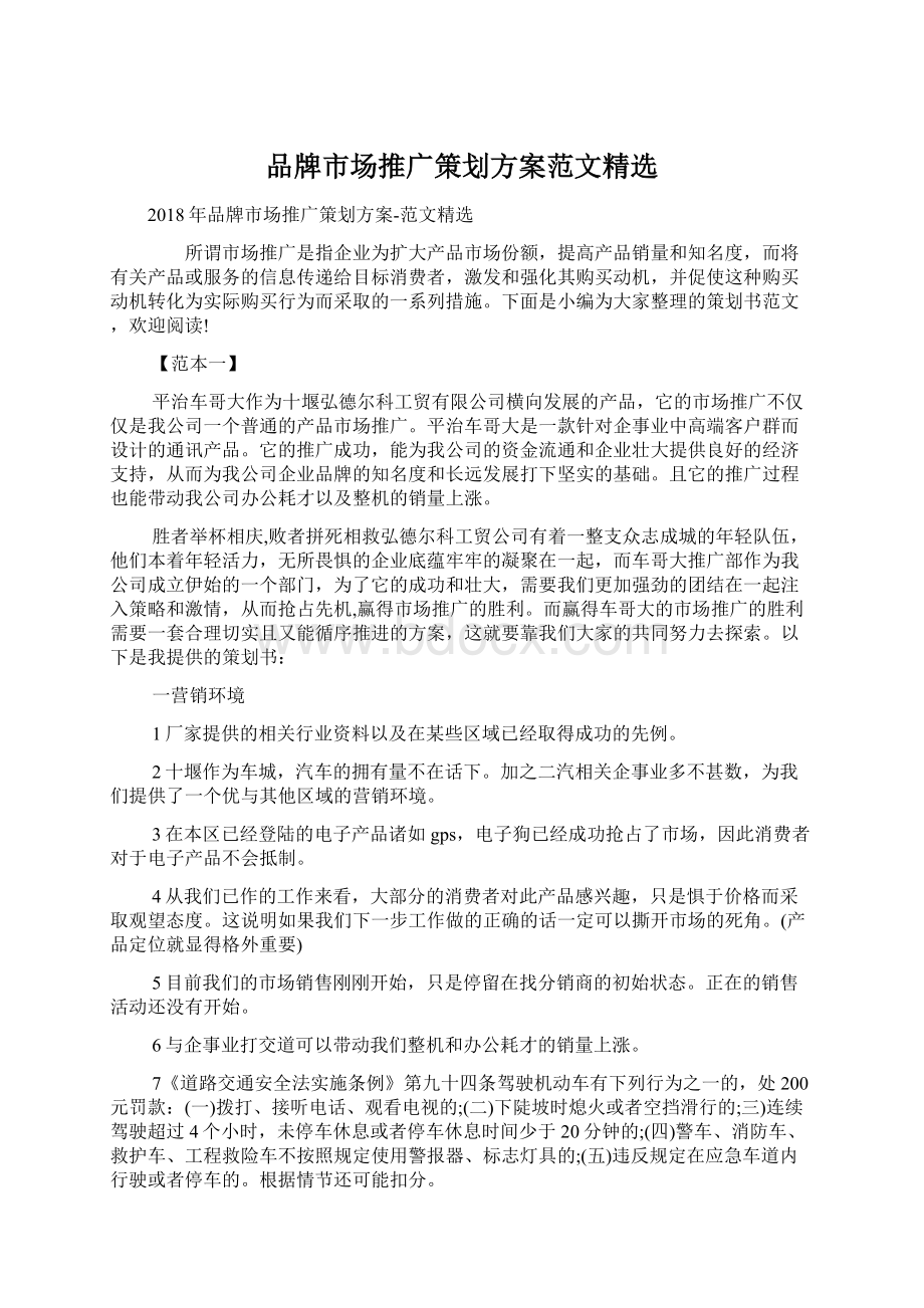 品牌市场推广策划方案范文精选Word格式.docx