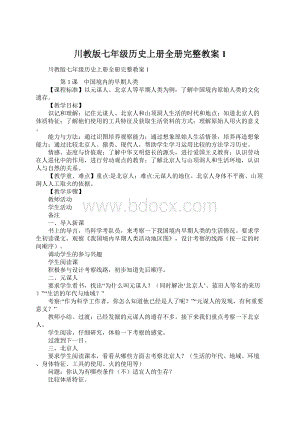 川教版七年级历史上册全册完整教案1Word格式文档下载.docx