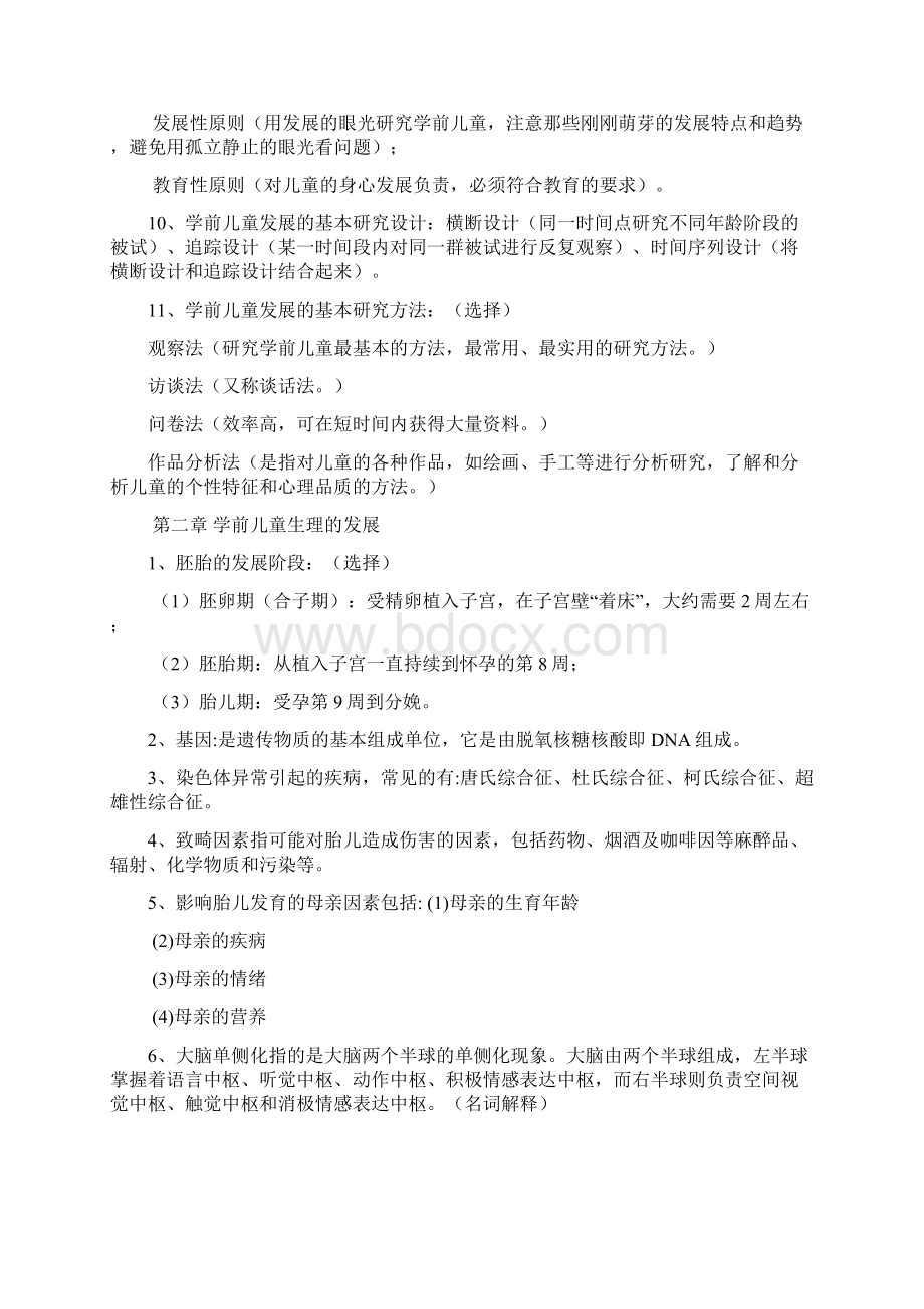 《学前儿童发展》复习备考资料完整Word格式文档下载.docx_第2页