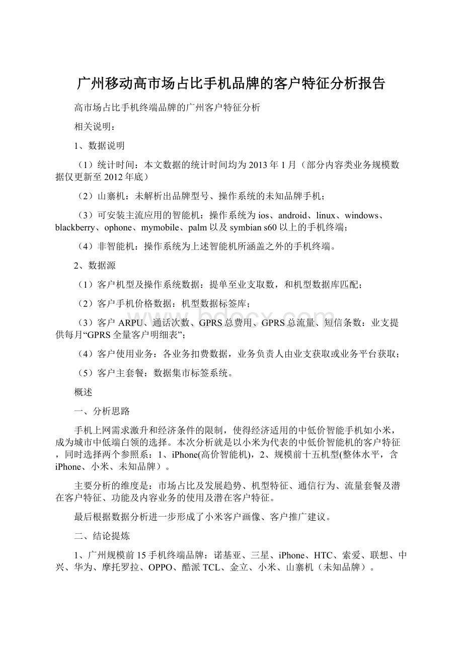 广州移动高市场占比手机品牌的客户特征分析报告Word文档格式.docx_第1页