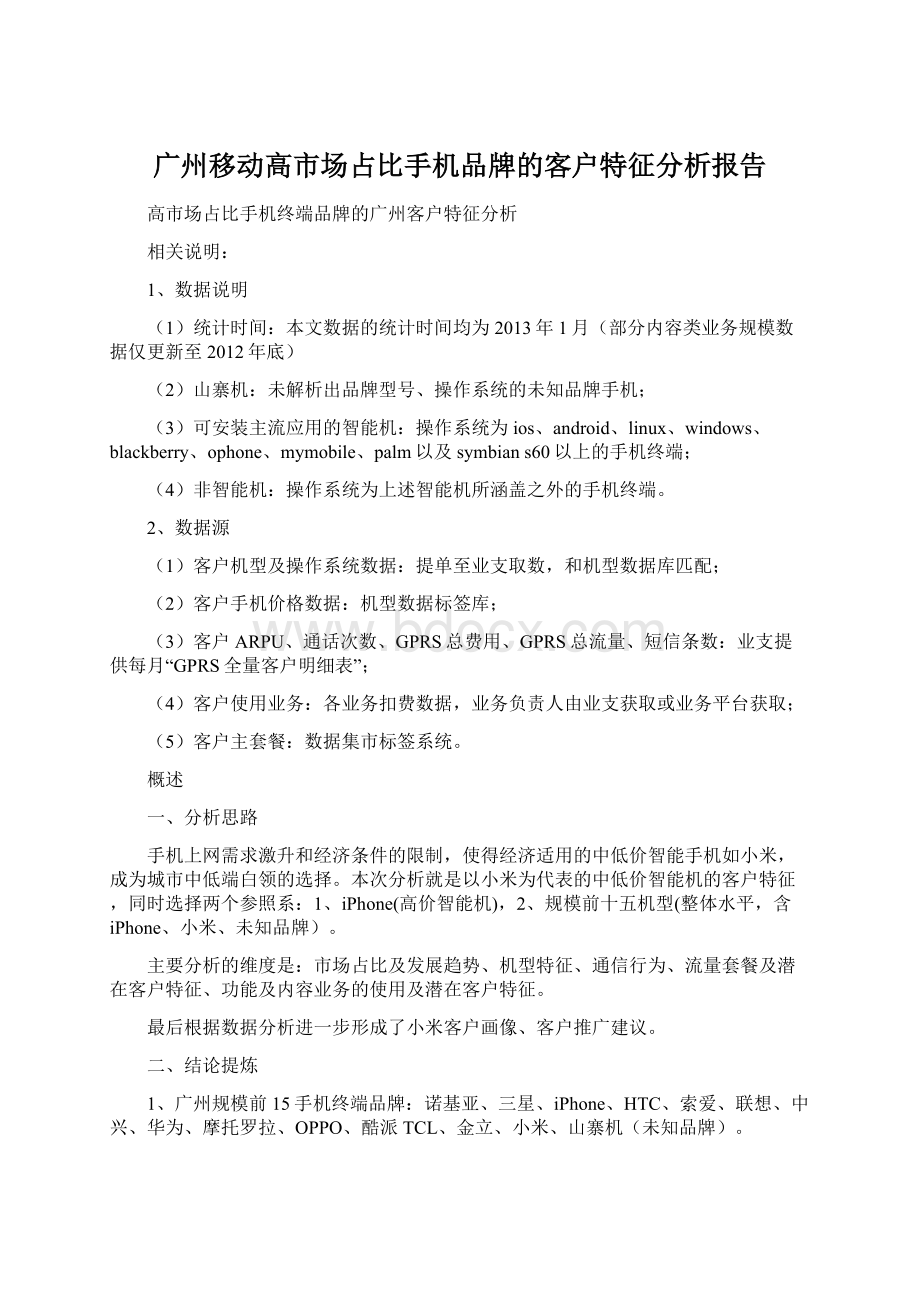 广州移动高市场占比手机品牌的客户特征分析报告.docx_第1页