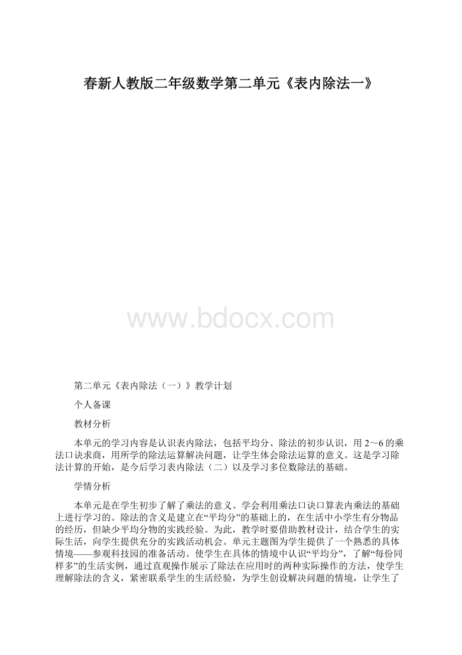 春新人教版二年级数学第二单元《表内除法一》.docx