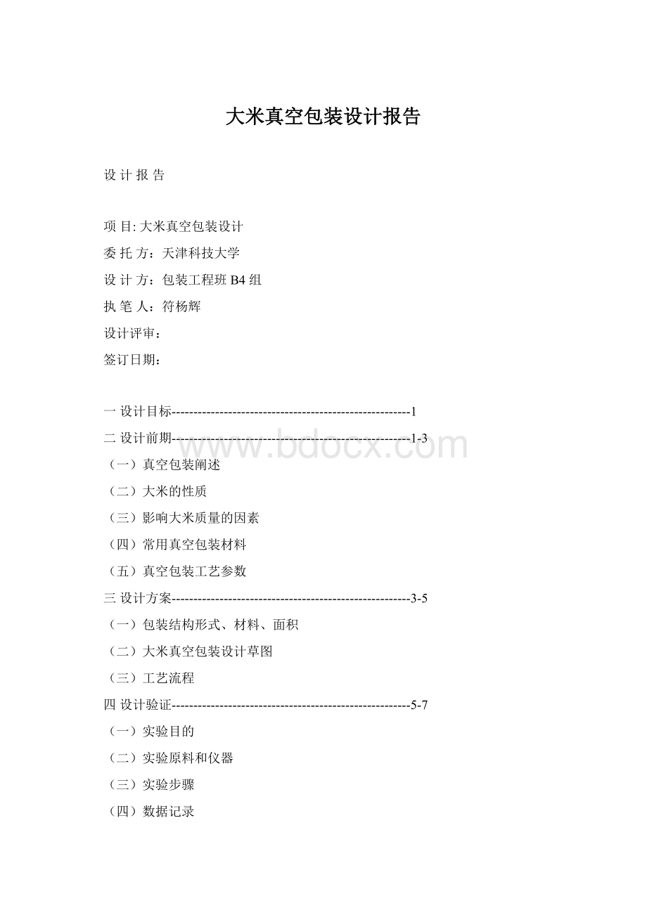 大米真空包装设计报告文档格式.docx_第1页