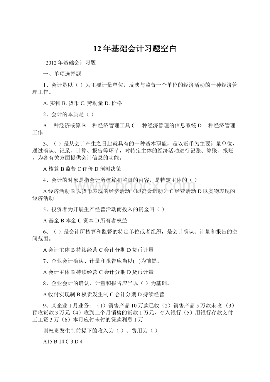 12年基础会计习题空白Word格式.docx