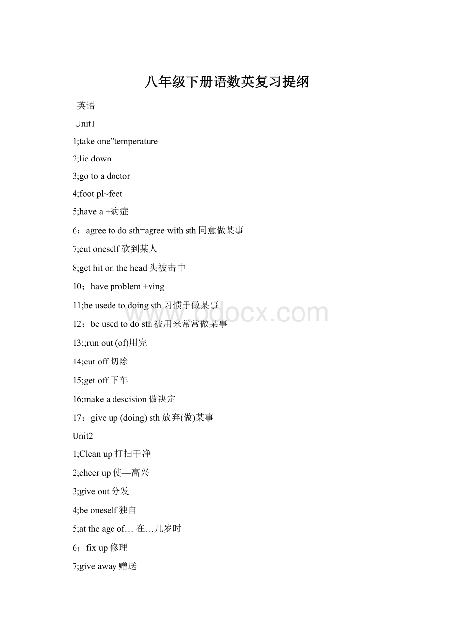 八年级下册语数英复习提纲Word文档下载推荐.docx_第1页