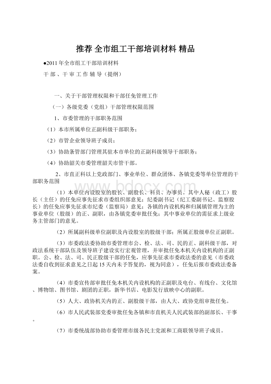 推荐 全市组工干部培训材料 精品文档格式.docx