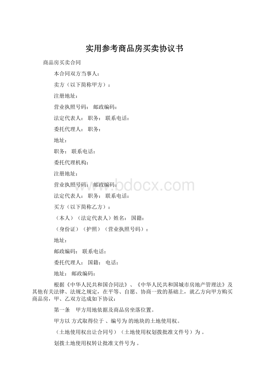 实用参考商品房买卖协议书.docx_第1页