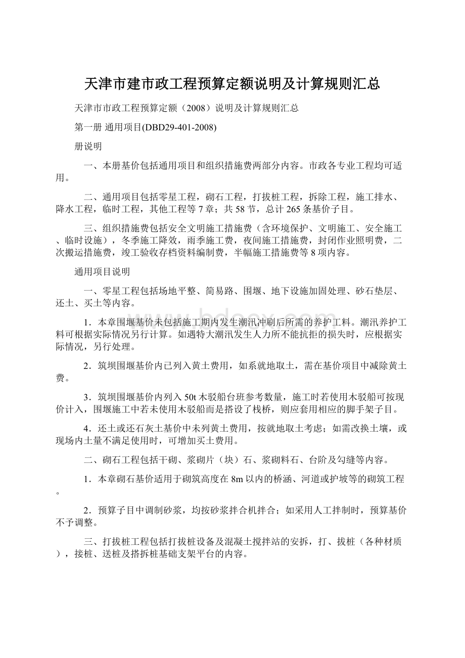 天津市建市政工程预算定额说明及计算规则汇总文档格式.docx