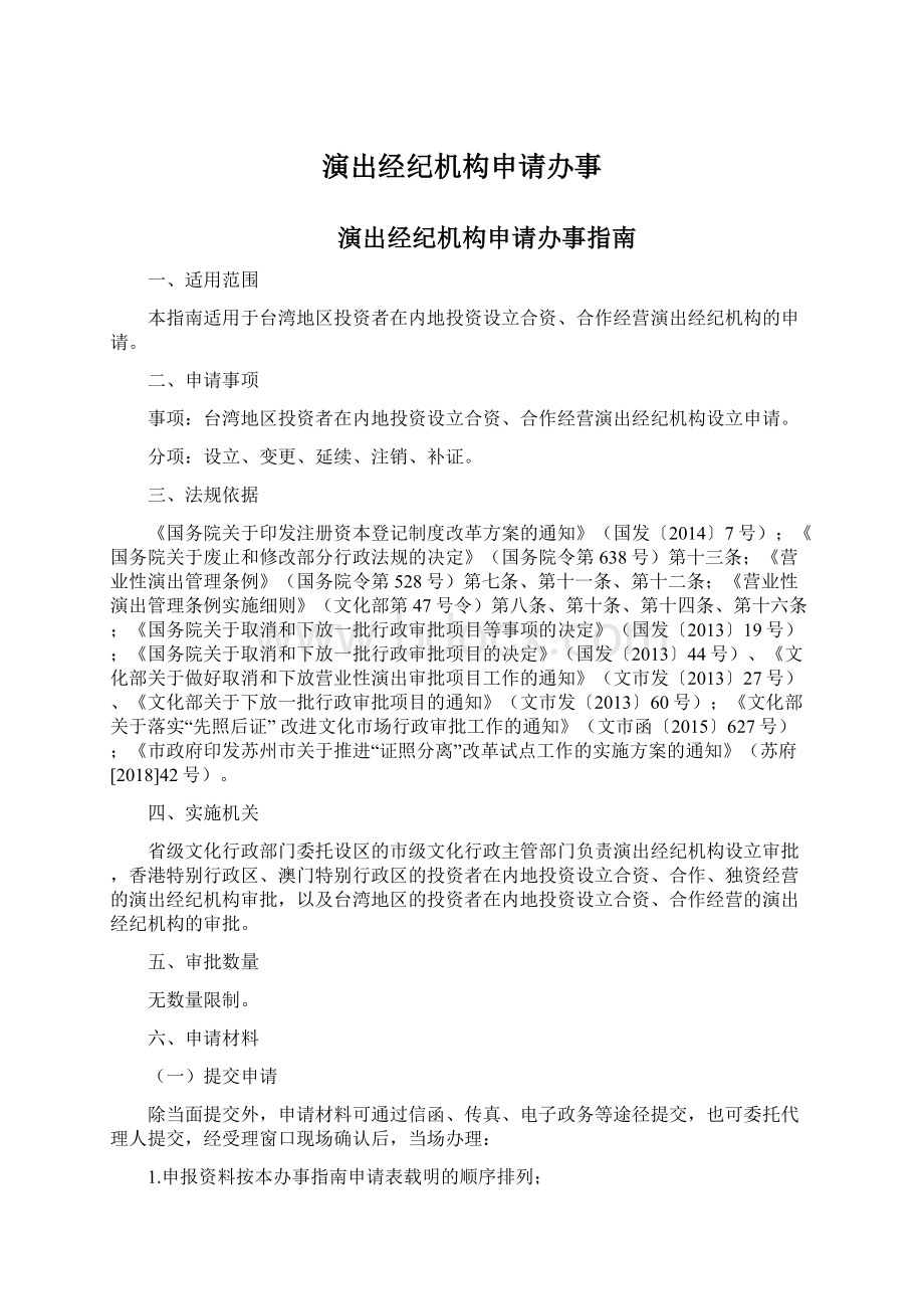 演出经纪机构申请办事.docx