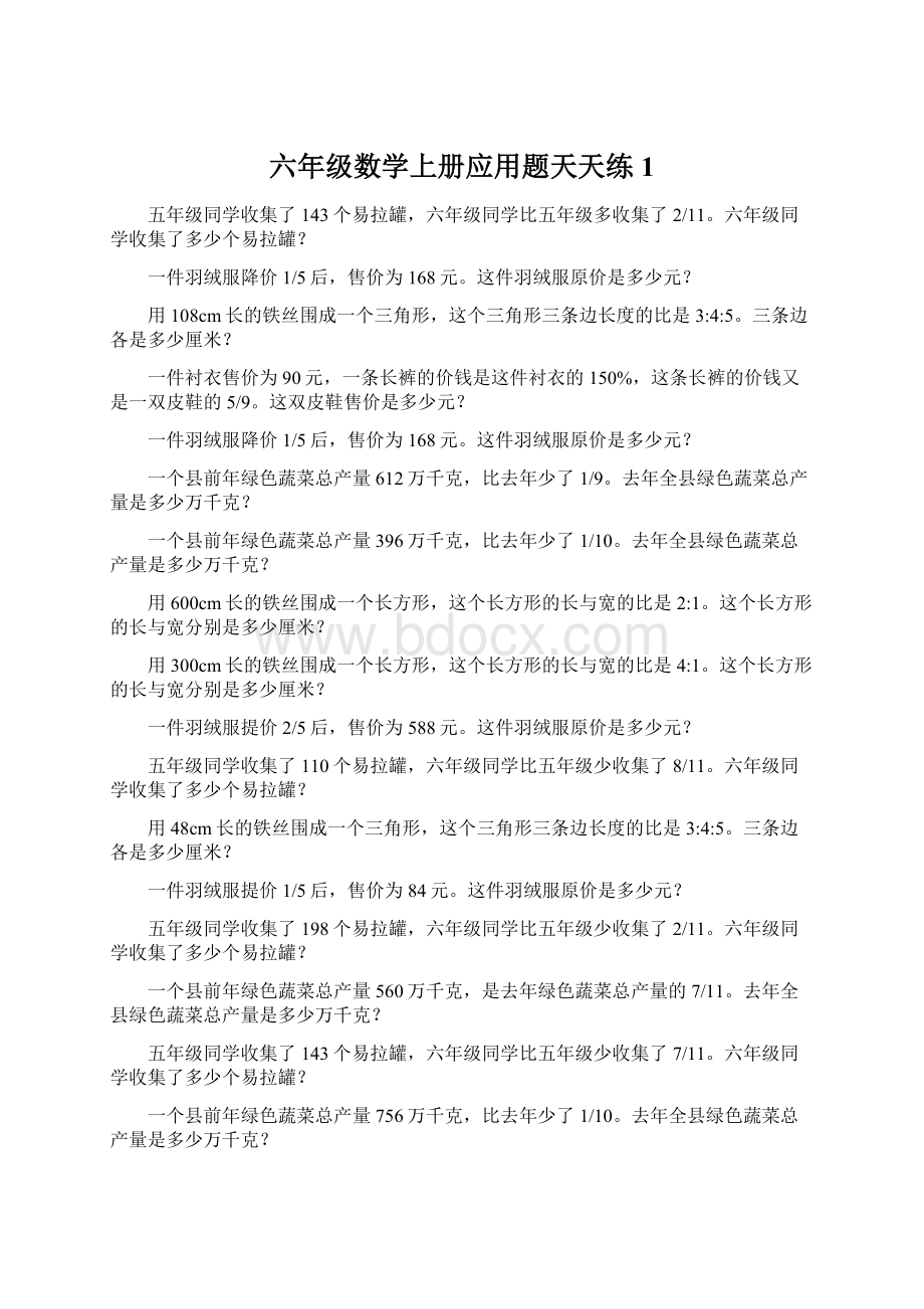 六年级数学上册应用题天天练1.docx_第1页