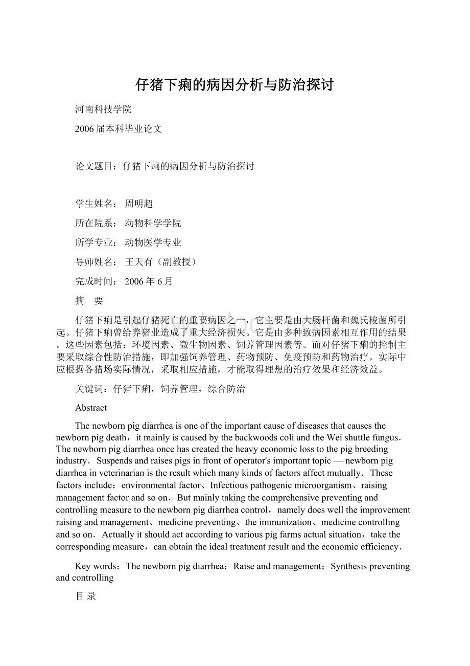 仔猪下痢的病因分析与防治探讨Word文件下载.docx