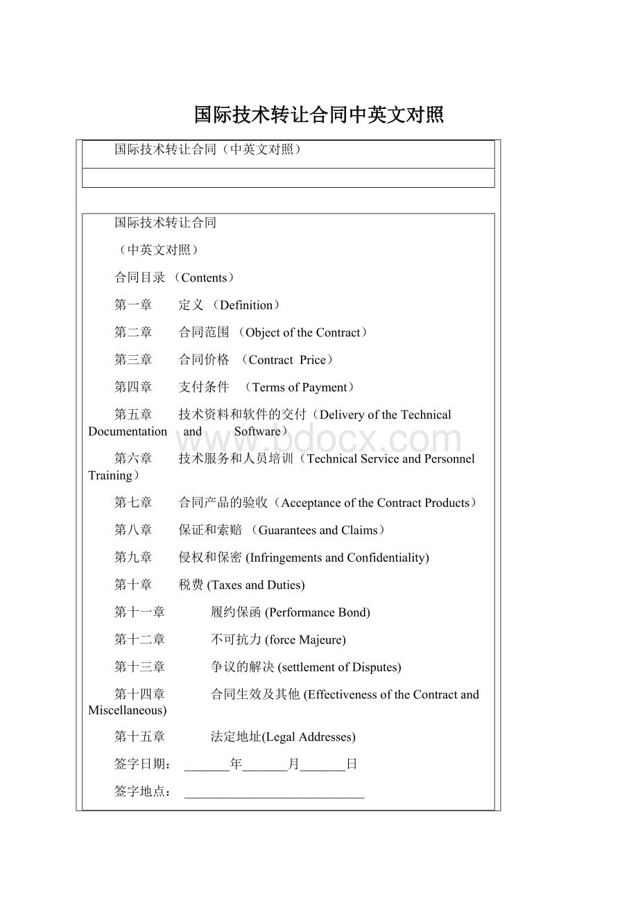 国际技术转让合同中英文对照Word文件下载.docx