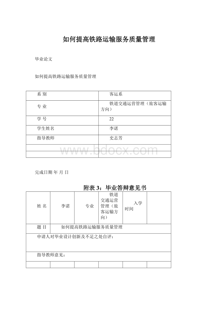 如何提高铁路运输服务质量管理.docx