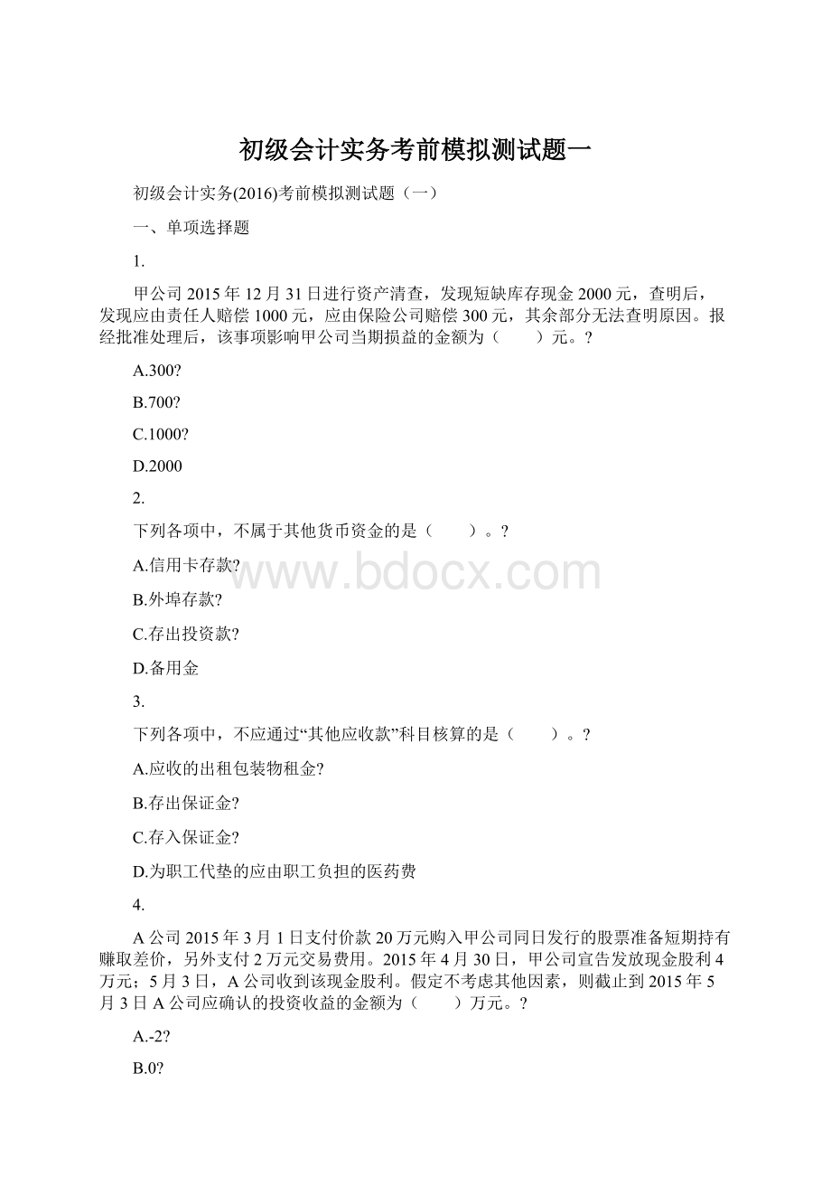 初级会计实务考前模拟测试题一.docx